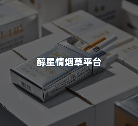关于醇星情烟草平台