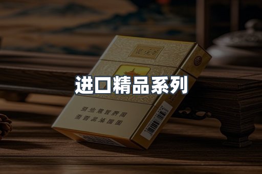 进口精品系列